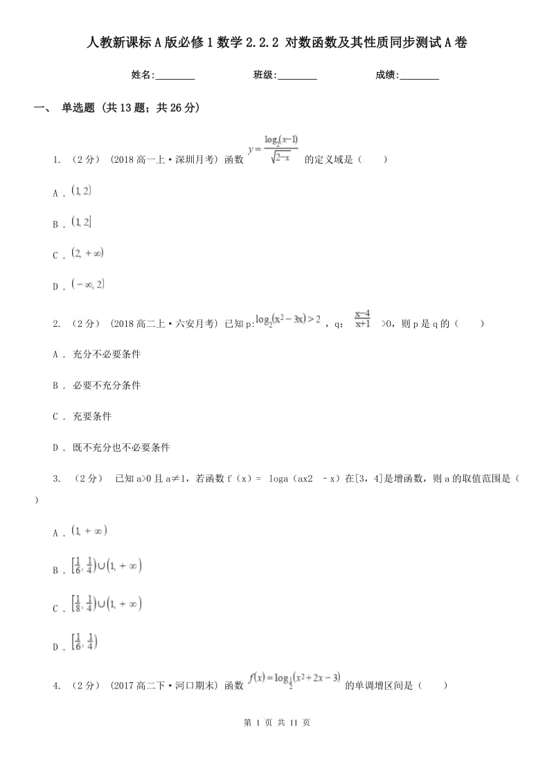 人教新課標(biāo)A版必修1數(shù)學(xué)2.2.2 對數(shù)函數(shù)及其性質(zhì)同步測試A卷（模擬）_第1頁