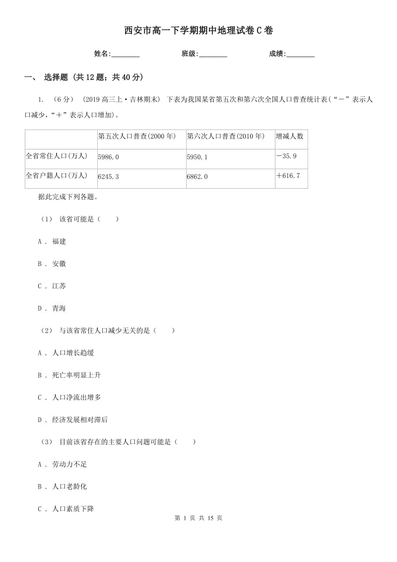 西安市高一下学期期中地理试卷C卷（模拟）_第1页