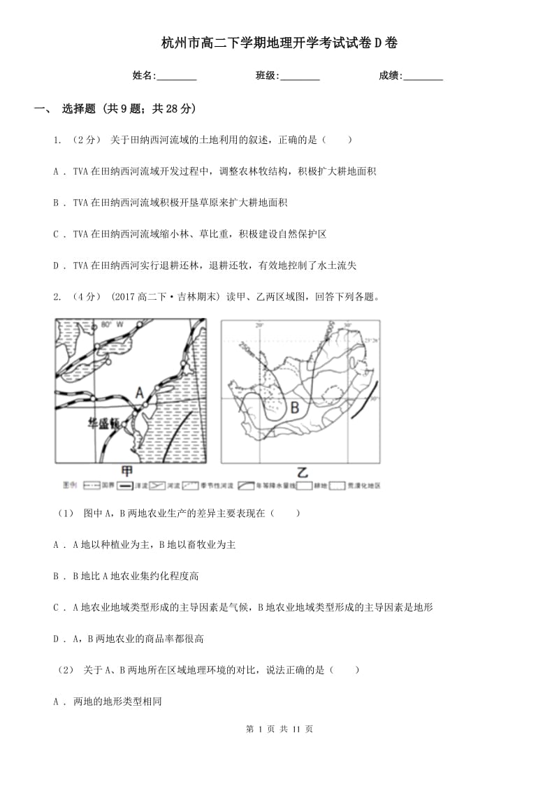 杭州市高二下学期地理开学考试试卷D卷_第1页