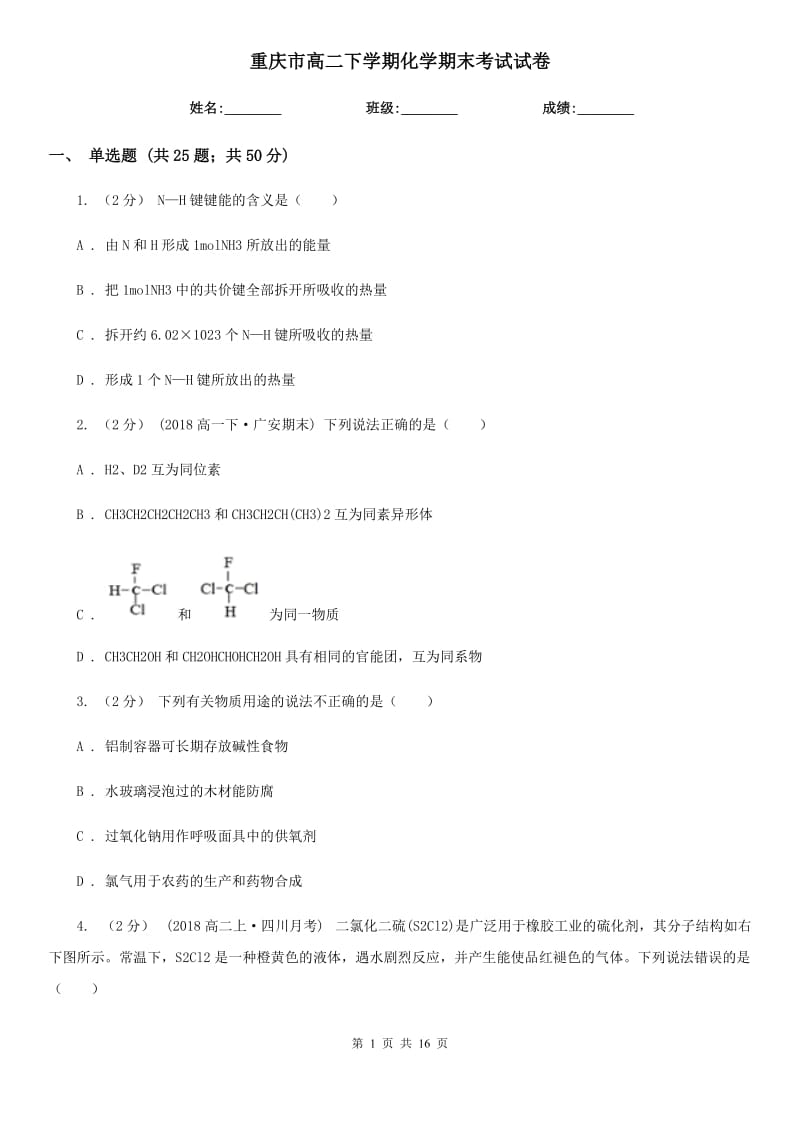重庆市高二下学期化学期末考试试卷（测试）_第1页