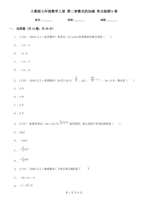 人教版七年級(jí)數(shù)學(xué)上冊(cè) 第二章整式的加減 單元檢測(cè)b卷