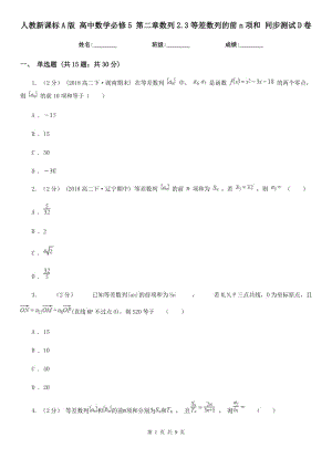 人教新課標A版 高中數(shù)學必修5 第二章數(shù)列2.3等差數(shù)列的前n項和 同步測試D卷