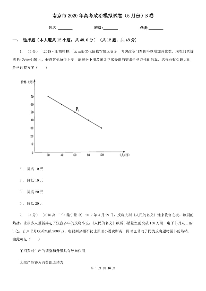 南京市2020年高考政治模拟试卷（5月份）B卷_第1页