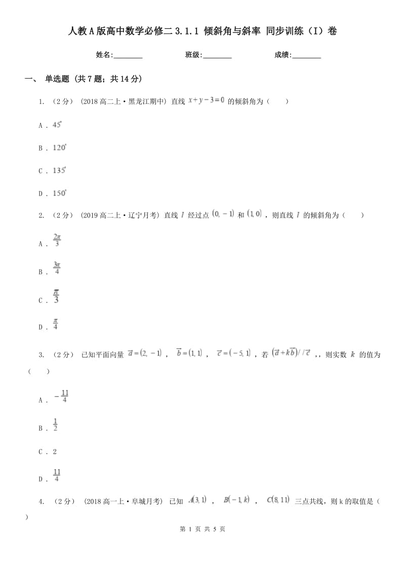 人教A版高中數(shù)學(xué)必修二3.1.1 傾斜角與斜率 同步訓(xùn)練(I)卷_第1頁