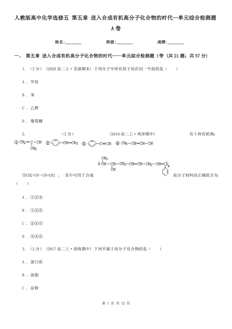 人教版高中化學選修五 第五章 進入合成有機高分子化合物的時代—單元綜合檢測題A卷_第1頁