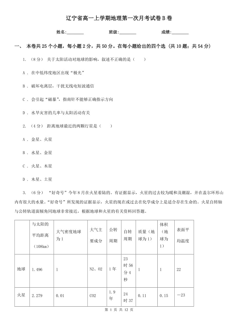 辽宁省高一上学期地理第一次月考试卷B卷_第1页
