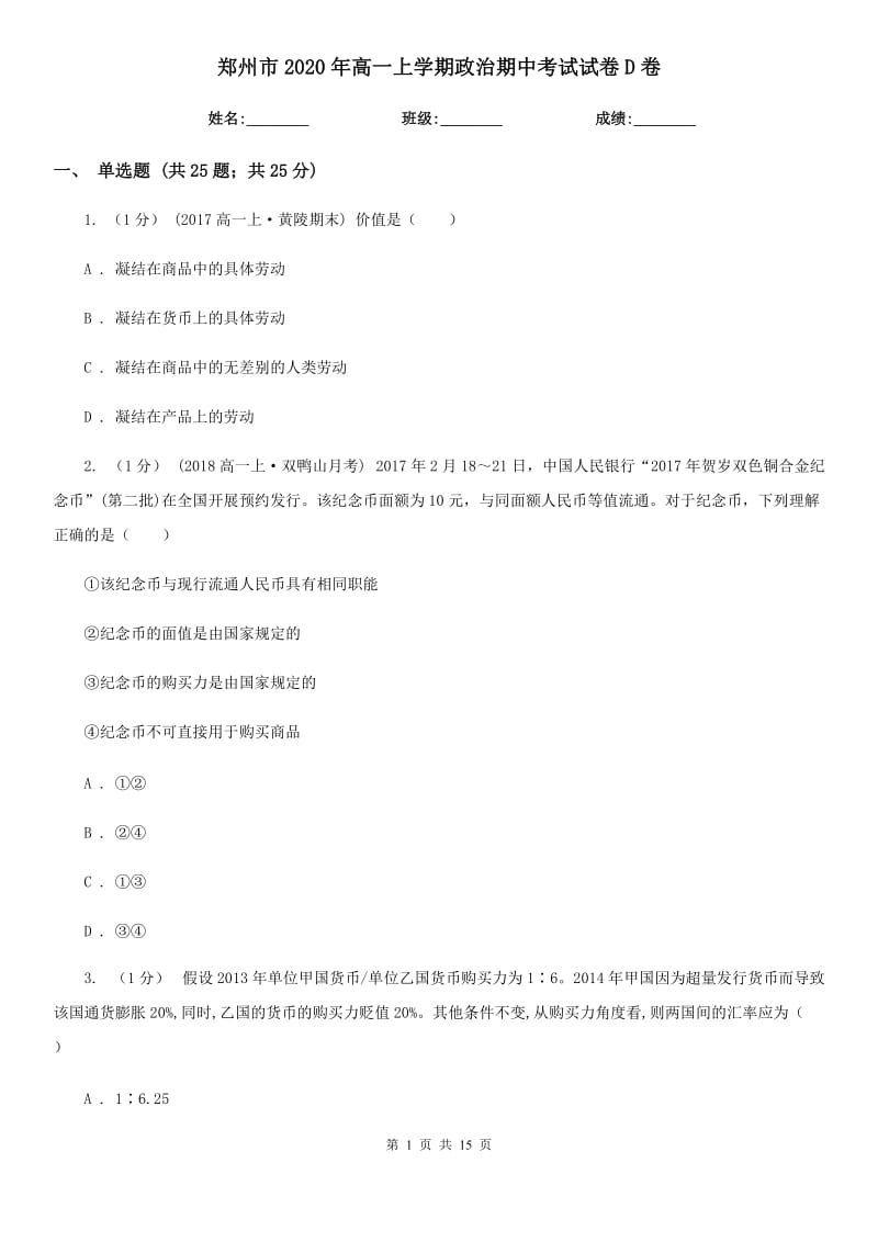 郑州市2020年高一上学期政治期中考试试卷D卷（新版）_第1页
