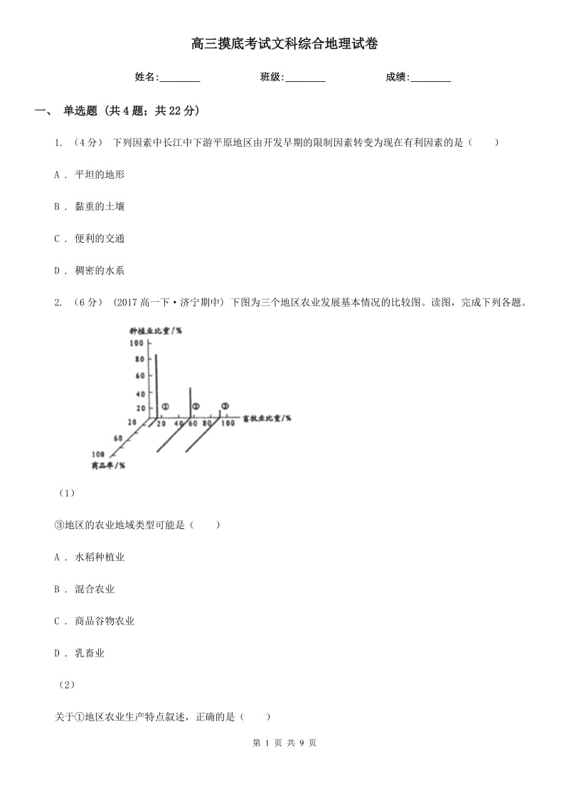 高三摸底考试文科综合地理试卷_第1页