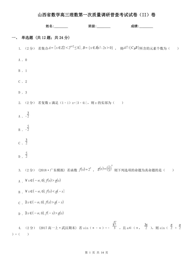 山西省數學高三理數第一次質量調研普查考試試卷（II）卷_第1頁