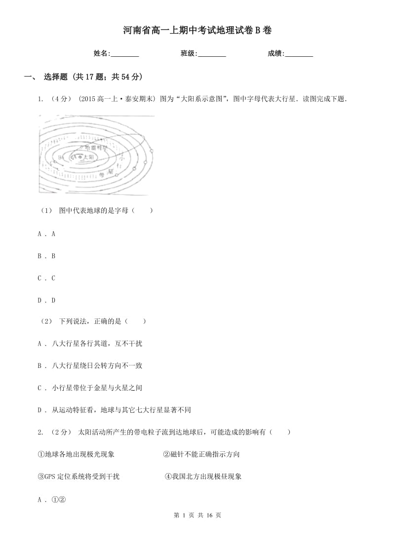 河南省高一上期中考试地理试卷B卷_第1页