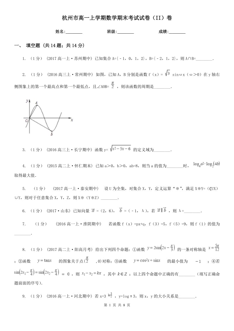 杭州市高一上学期数学期末考试试卷（II）卷（模拟）_第1页