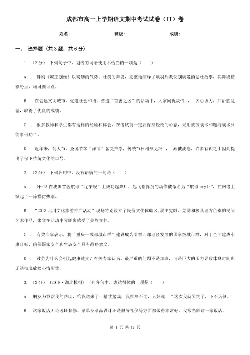 成都市高一上学期语文期中考试试卷（II）卷（考试）_第1页