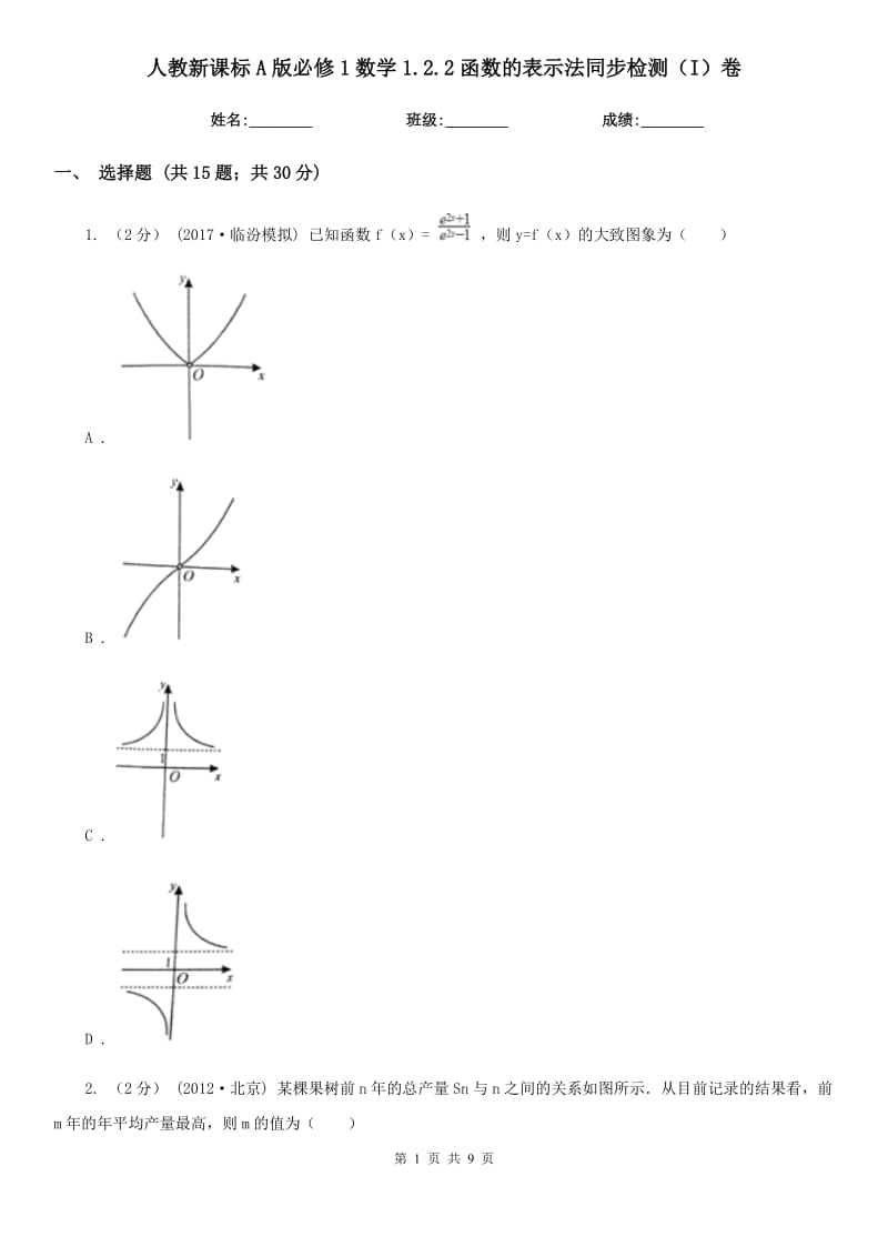 人教新課標(biāo)A版必修1數(shù)學(xué)1.2.2函數(shù)的表示法同步檢測(cè)（I）卷_第1頁(yè)