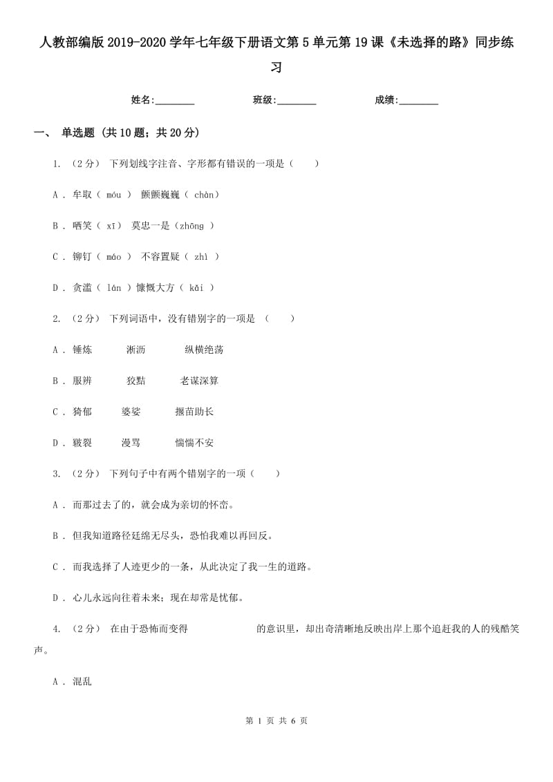 人教部編版2019-2020學(xué)年七年級(jí)下冊(cè)語(yǔ)文第5單元第19課《未選擇的路》同步練習(xí)_第1頁(yè)