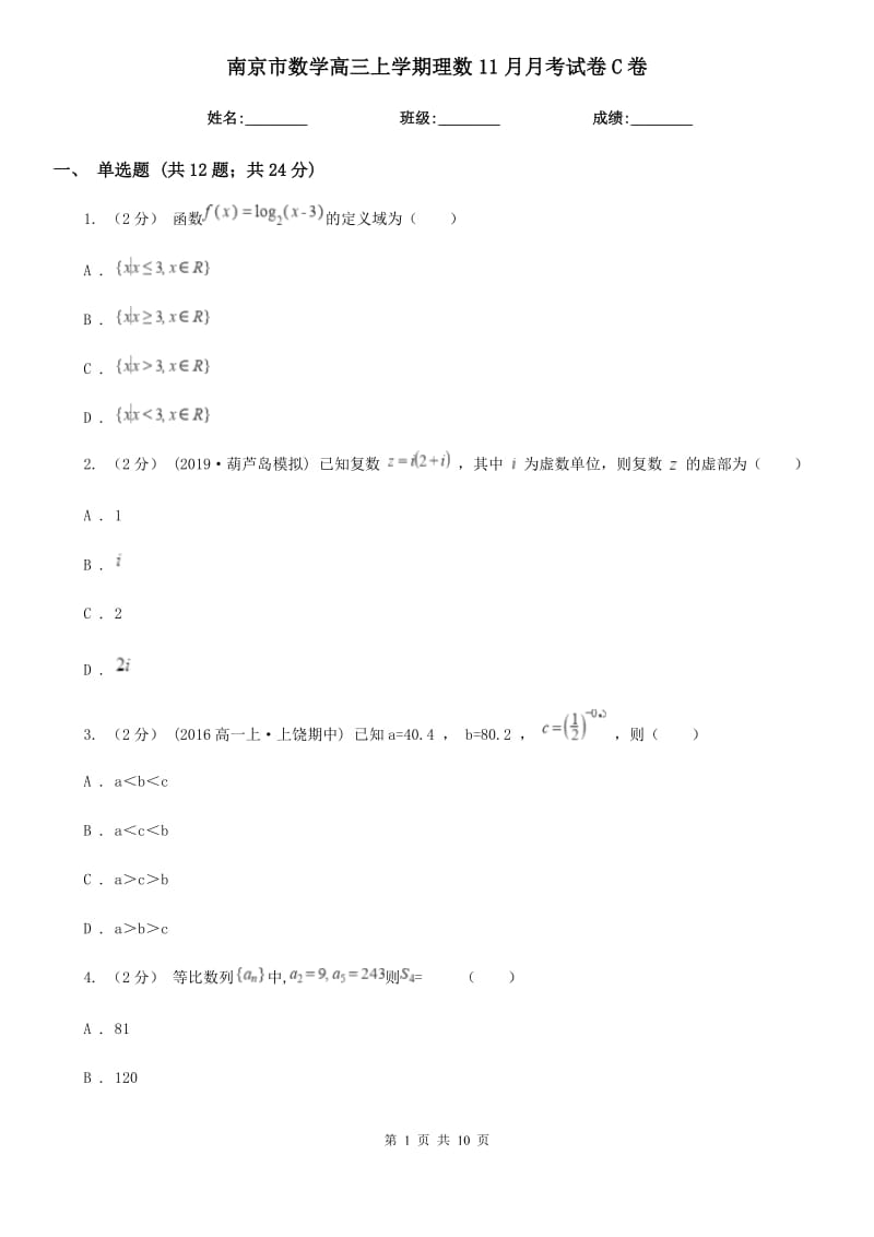 南京市数学高三上学期理数11月月考试卷C卷_第1页