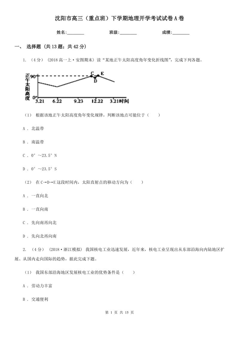 沈阳市高三（重点班）下学期地理开学考试试卷A卷_第1页