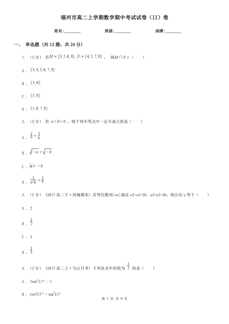 福州市高二上学期数学期中考试试卷（II）卷（模拟）_第1页