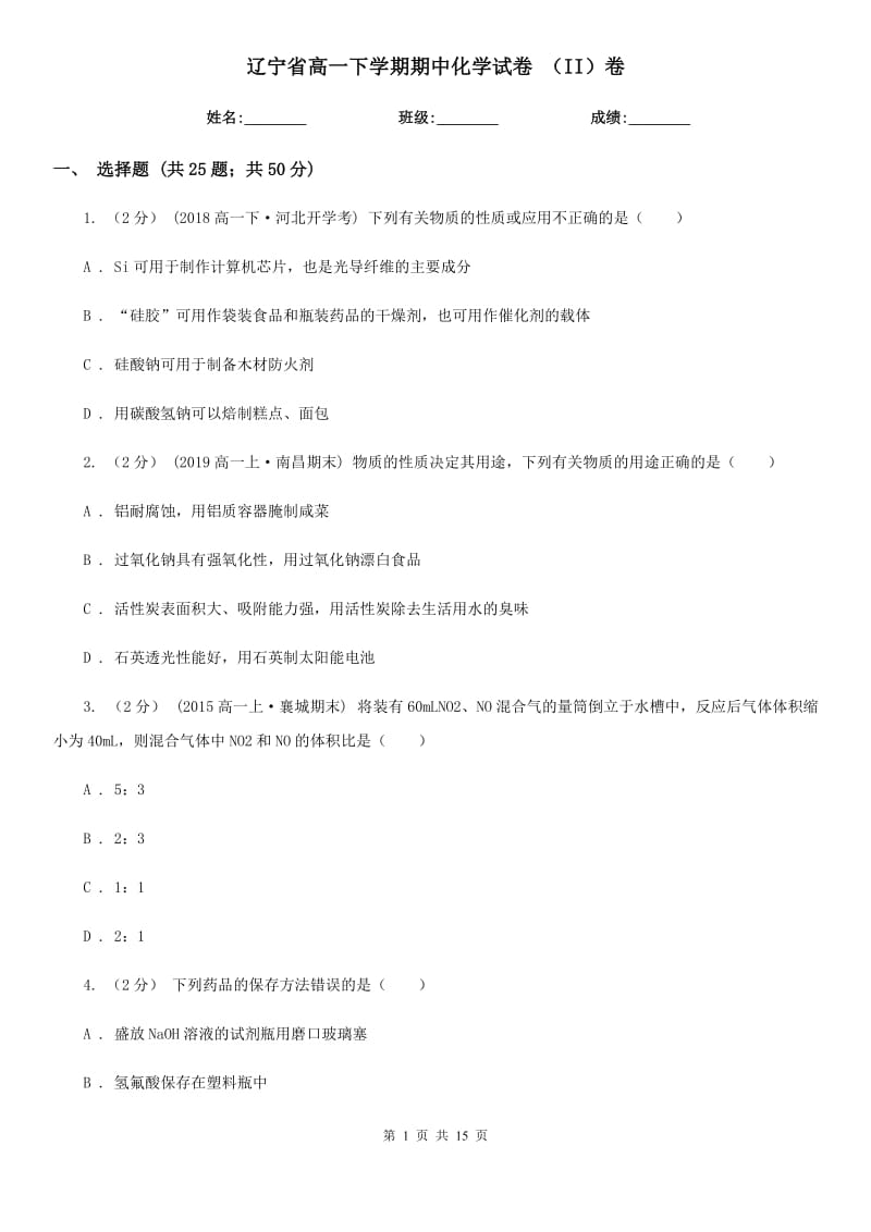 遼寧省高一下學(xué)期期中化學(xué)試卷 （II）卷（模擬）_第1頁(yè)