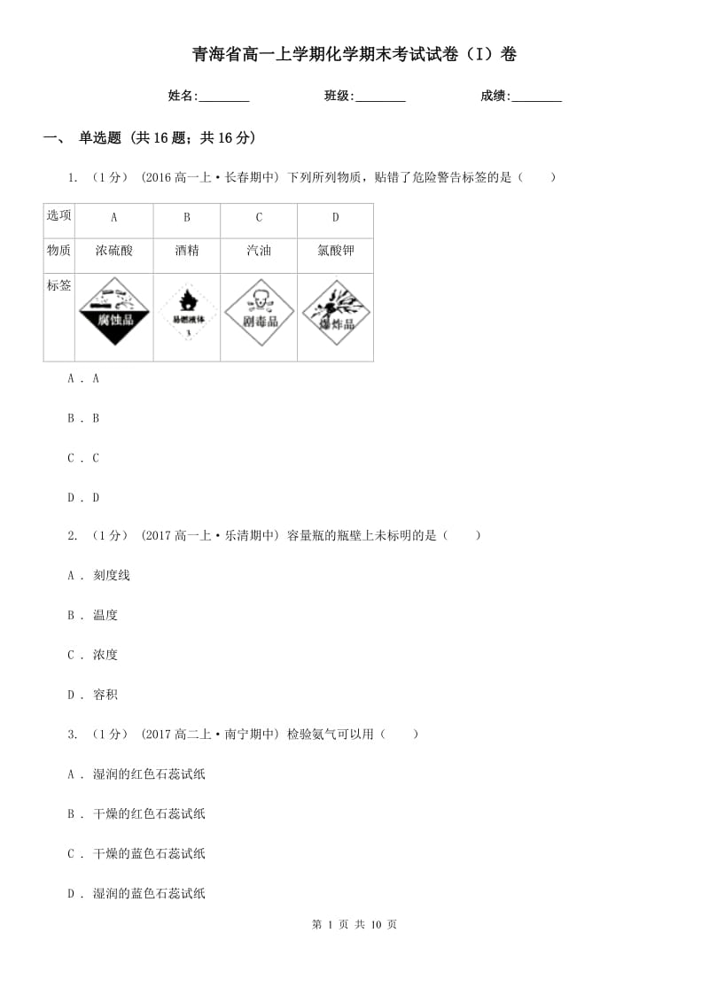 青海省高一上学期化学期末考试试卷（I）卷（考试）_第1页