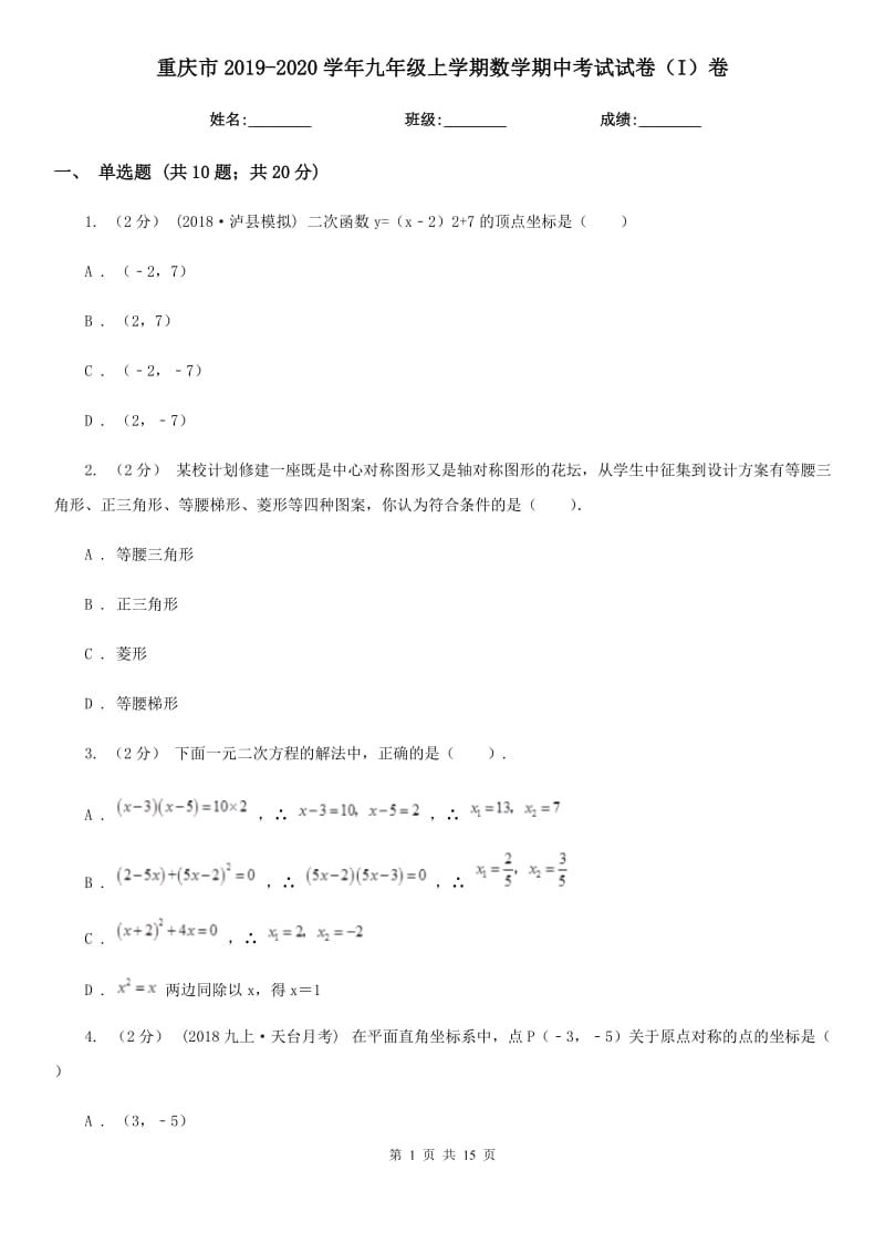 重庆市2019-2020学年九年级上学期数学期中考试试卷（I）卷_第1页