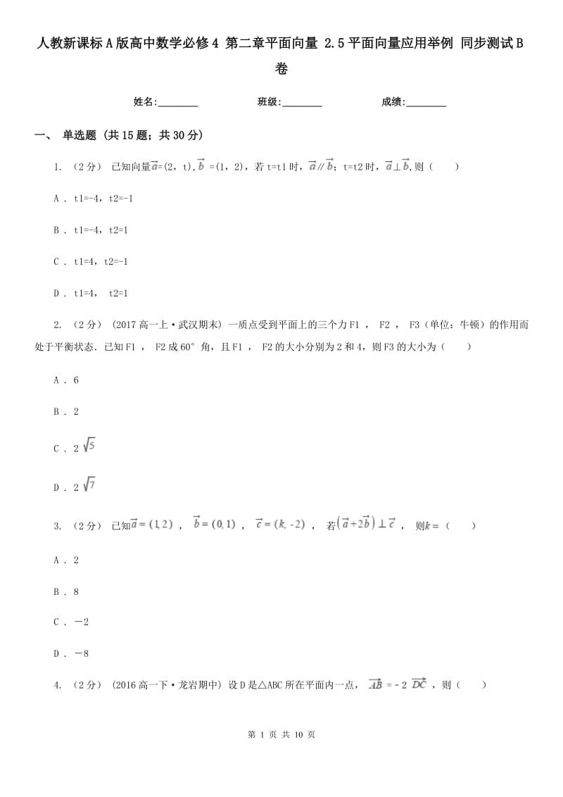 人教新課標(biāo)A版高中數(shù)學(xué)必修4 第二章平面向量 2.5平面向量應(yīng)用舉例 同步測試B卷_第1頁