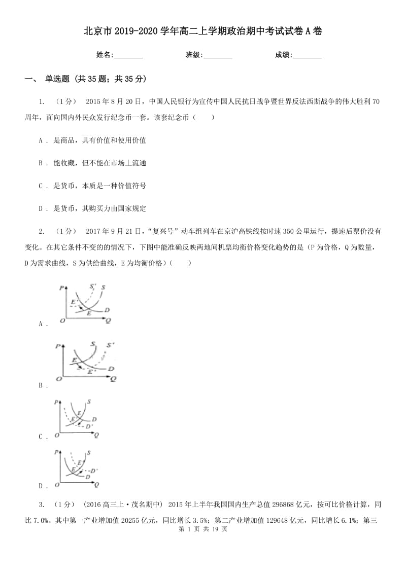 北京市2019-2020学年高二上学期政治期中考试试卷A卷(1)_第1页