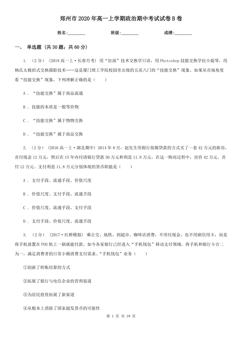 郑州市2020年高一上学期政治期中考试试卷B卷（新版）_第1页