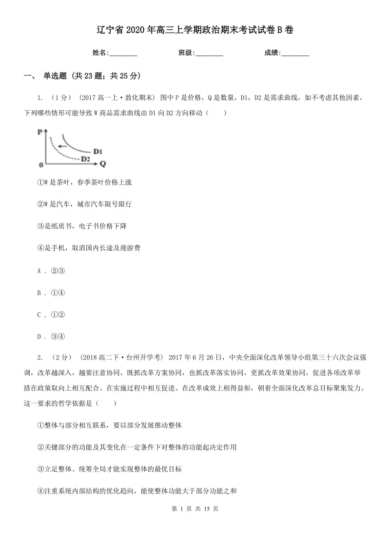 辽宁省2020年高三上学期政治期末考试试卷B卷_第1页