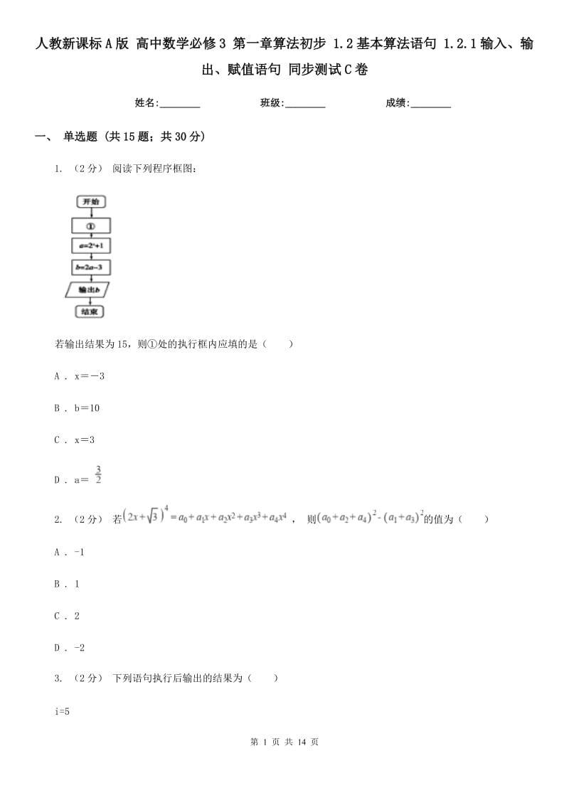 人教新課標(biāo)A版 高中數(shù)學(xué)必修3 第一章算法初步 1.2基本算法語句 1.2.1輸入、輸出、賦值語句 同步測試C卷_第1頁