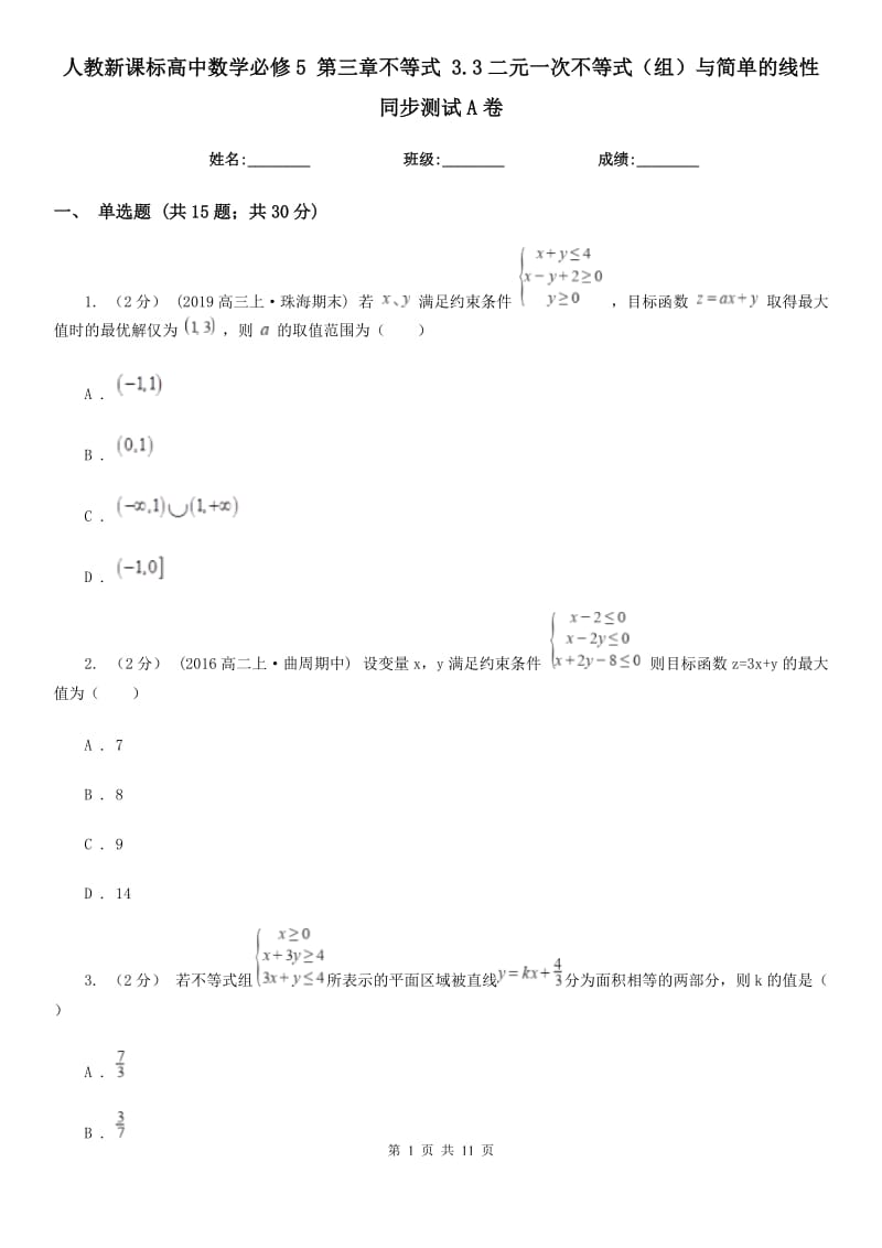 人教新課標(biāo)高中數(shù)學(xué)必修5 第三章不等式 3.3二元一次不等式（組）與簡單的線性 同步測試A卷_第1頁