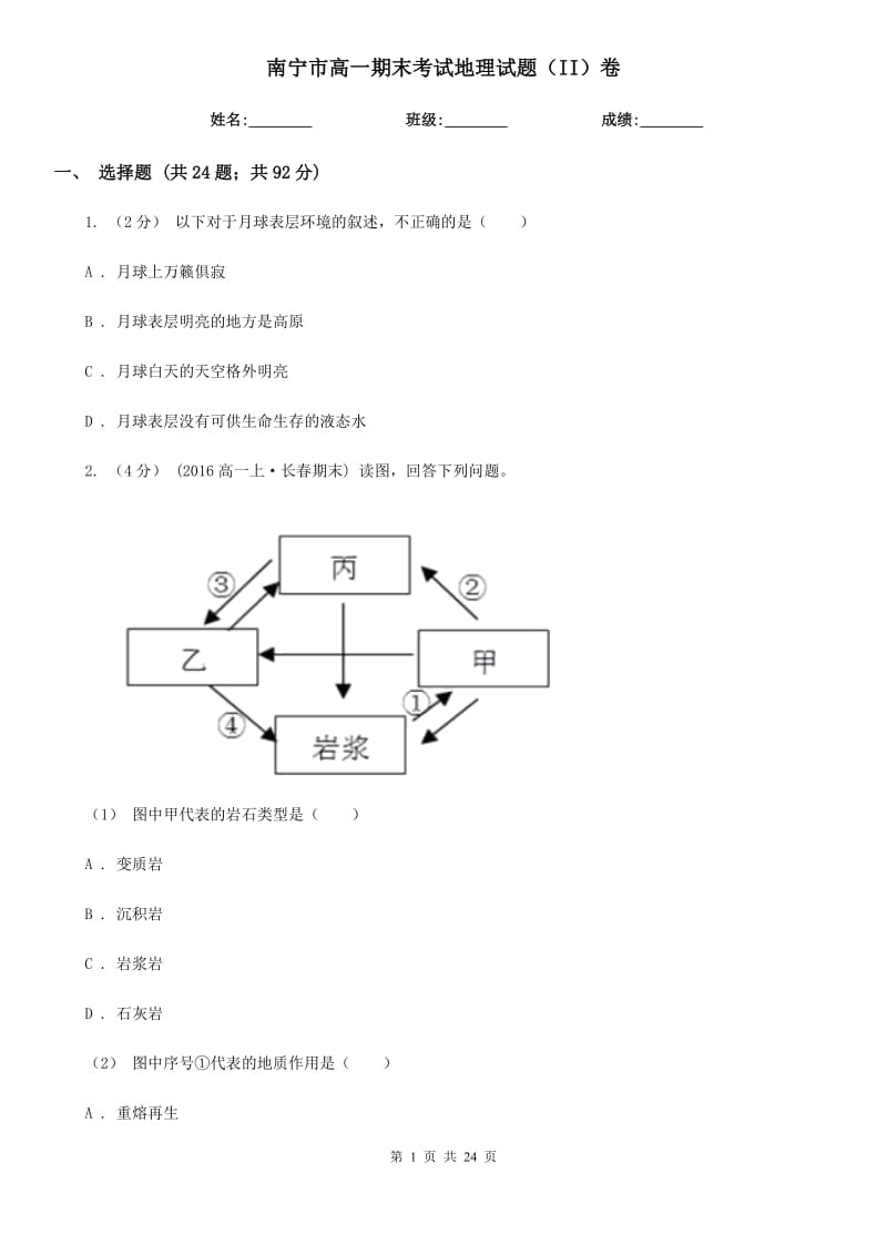 南寧市高一期末考試地理試題（II）卷_第1頁