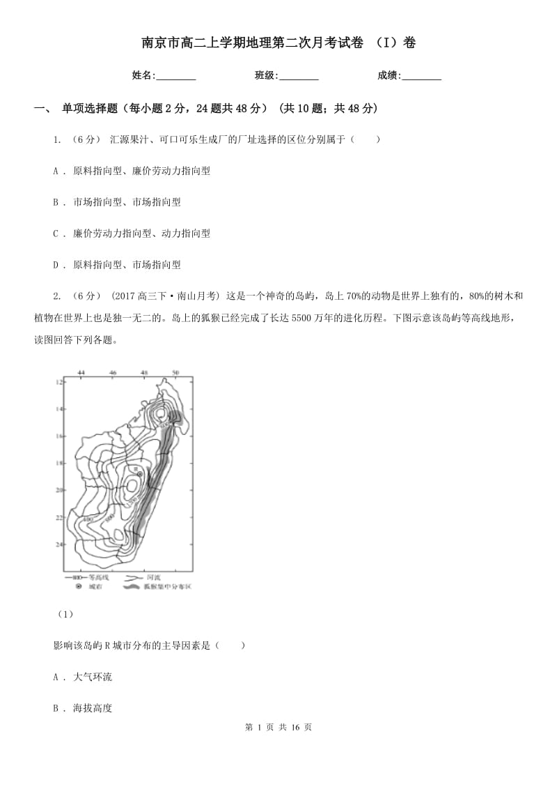 南京市高二上学期地理第二次月考试卷（I）卷_第1页