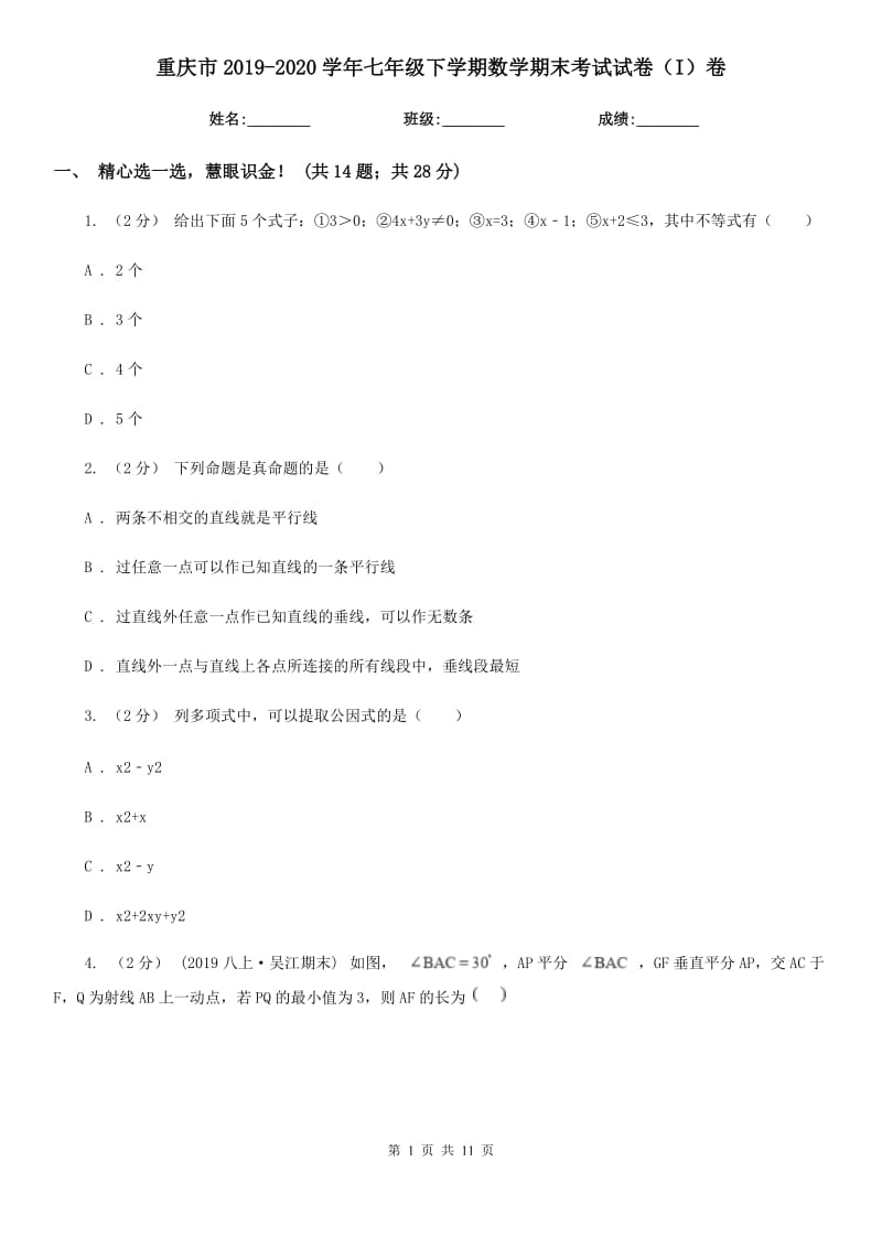 重庆市2019-2020学年七年级下学期数学期末考试试卷（I）卷（模拟）_第1页