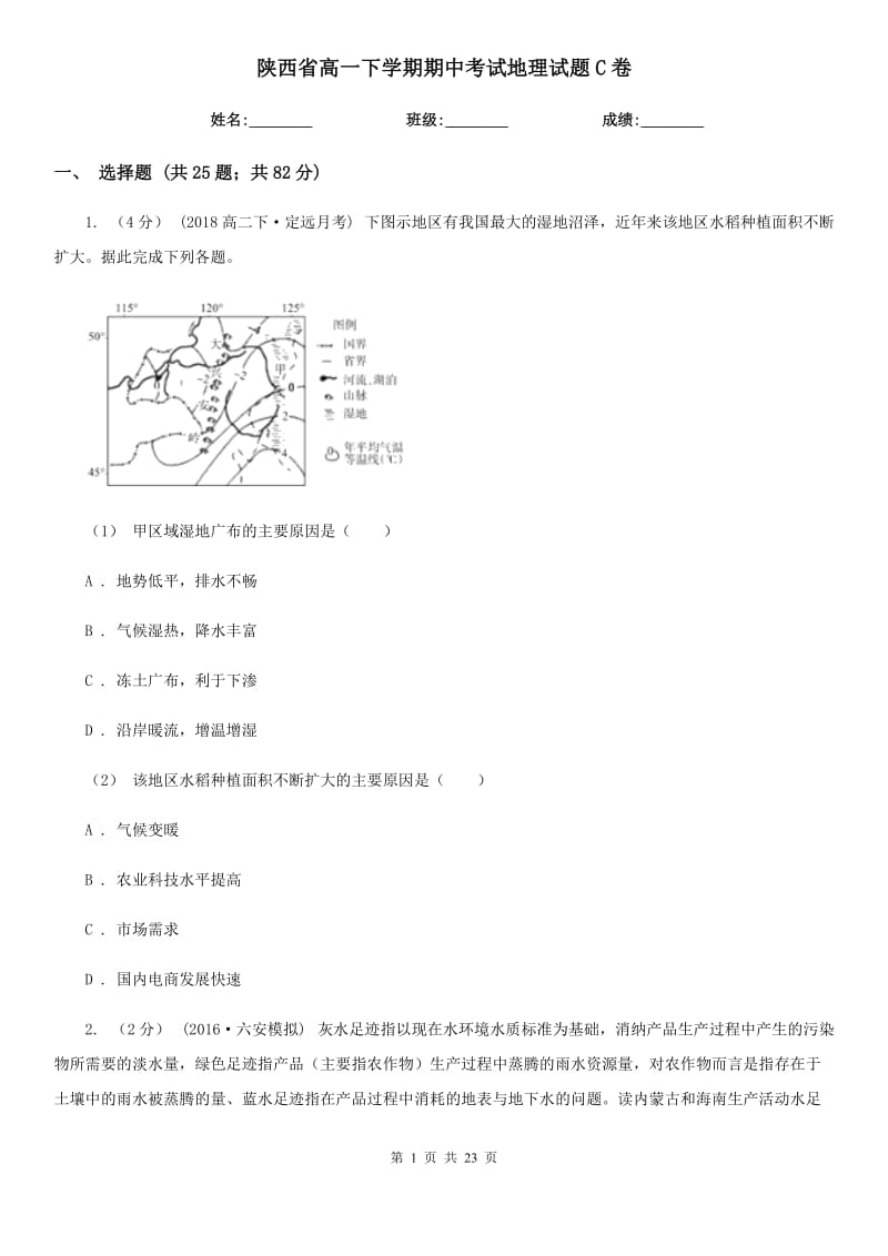 陕西省高一下学期期中考试地理试题C卷_第1页