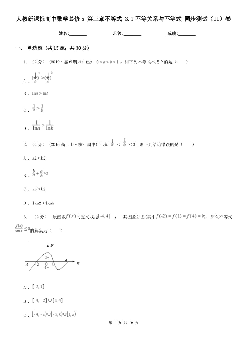 人教新課標(biāo)高中數(shù)學(xué)必修5 第三章不等式 3.1不等關(guān)系與不等式 同步測試（II）卷_第1頁