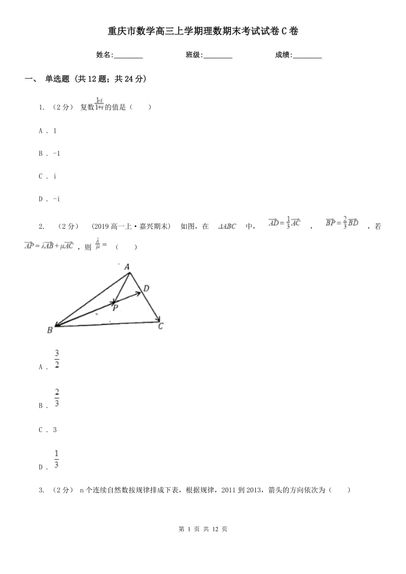 重庆市数学高三上学期理数期末考试试卷C卷_第1页