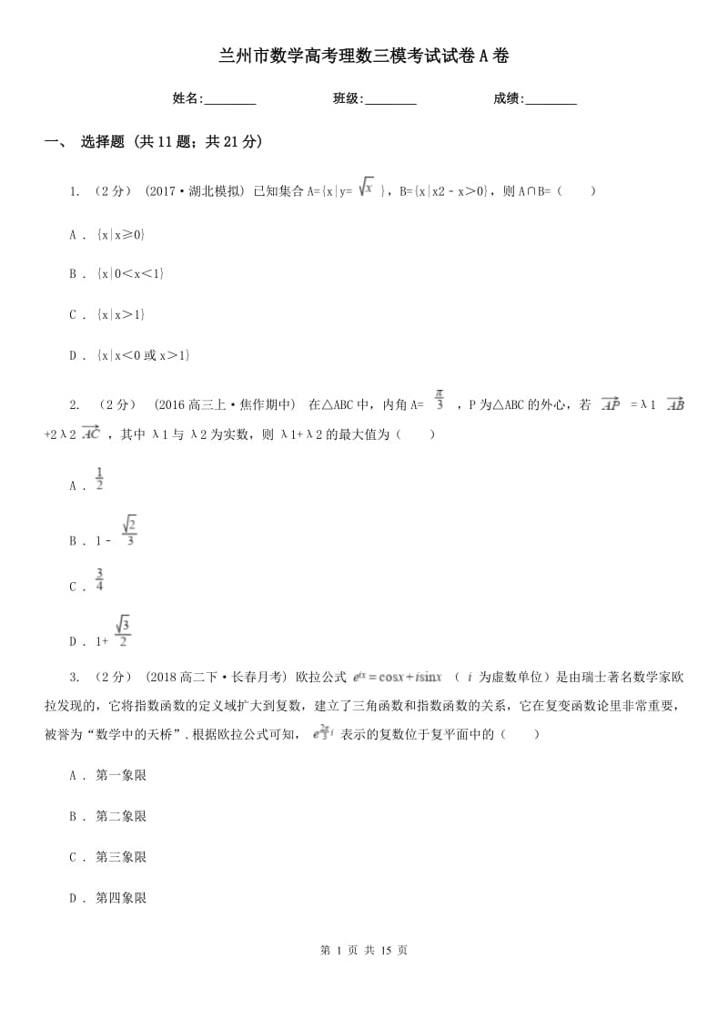 兰州市数学高考理数三模考试试卷A卷_第1页