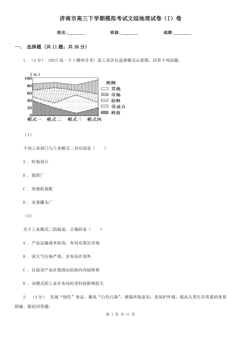 济南市高三下学期模拟考试文综地理试卷（I）卷_第1页