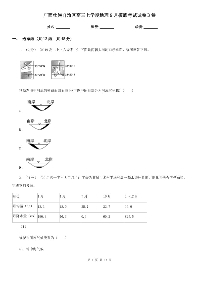 广西壮族自治区高三上学期地理9月摸底考试试卷B卷_第1页