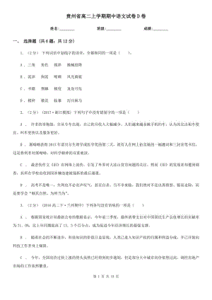 贵州省高二上学期期中语文试卷D卷