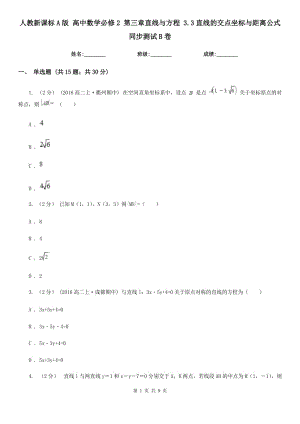 人教新課標A版 高中數(shù)學(xué)必修2 第三章直線與方程 3.3直線的交點坐標與距離公式 同步測試B卷