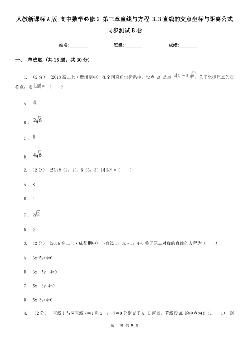 人教新課標(biāo)A版 高中數(shù)學(xué)必修2 第三章直線與方程 3.3直線的交點(diǎn)坐標(biāo)與距離公式 同步測試B卷_第1頁