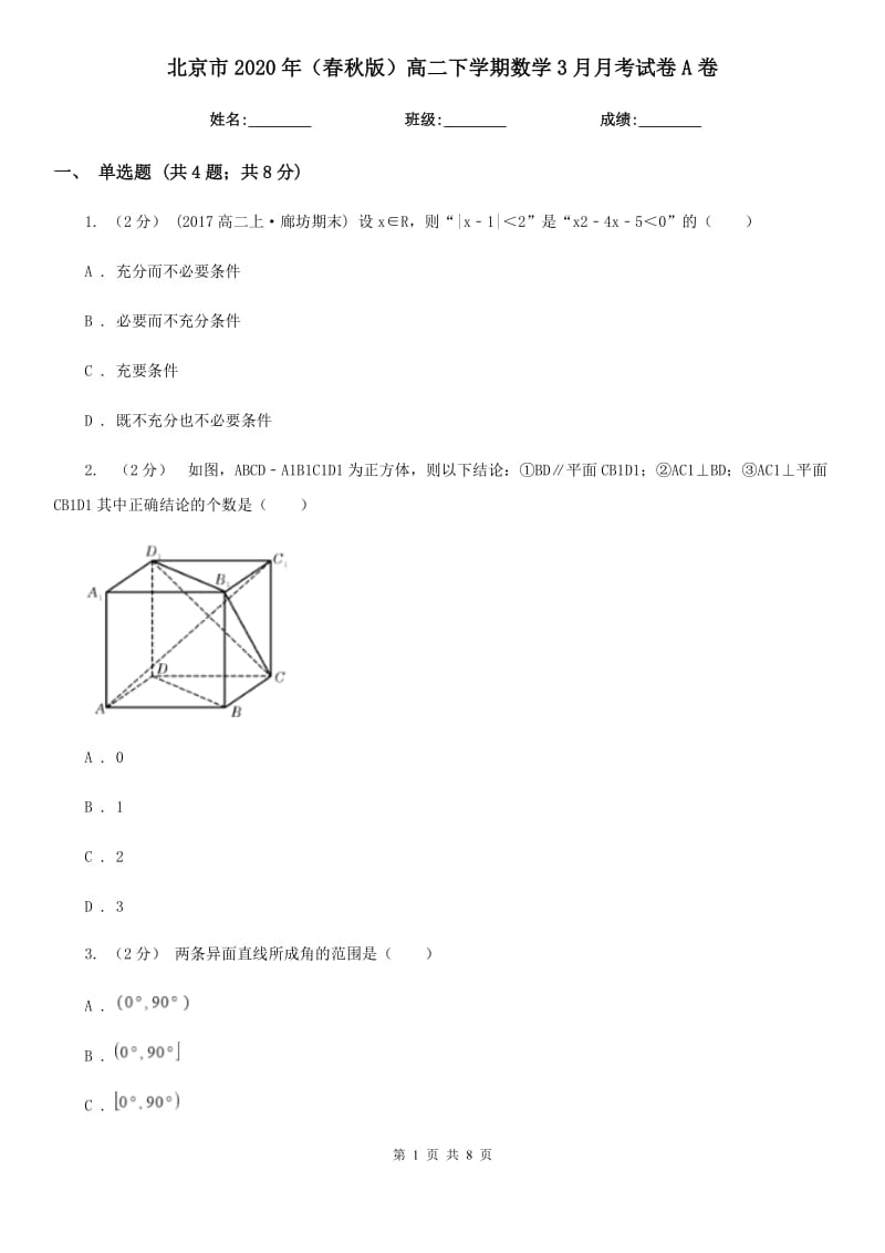 北京市2020年（春秋版）高二下学期数学3月月考试卷A卷_第1页