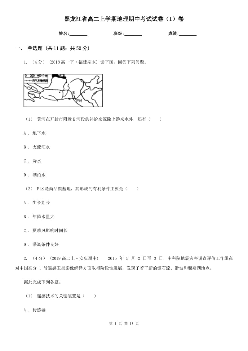 黑龙江省高二上学期地理期中考试试卷（I）卷_第1页