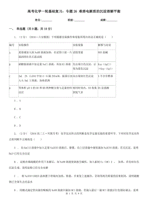 高考化學(xué)一輪基礎(chǔ)復(fù)習(xí)：專題26 難溶電解質(zhì)的沉淀溶解平衡