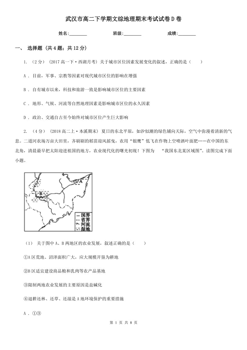 武汉市高二下学期文综地理期末考试试卷D卷_第1页