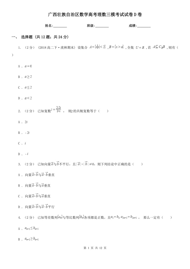 广西壮族自治区数学高考理数三模考试试卷D卷_第1页