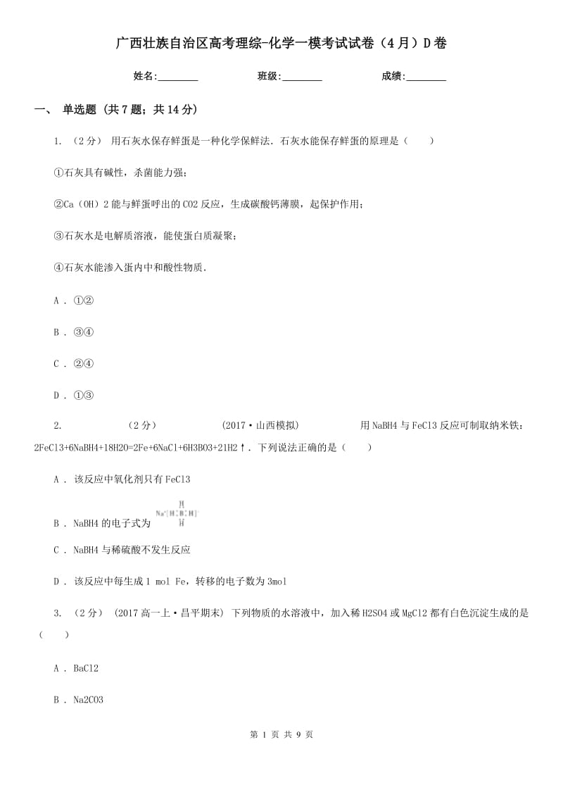 广西壮族自治区高考理综-化学一模考试试卷（4月）D卷_第1页