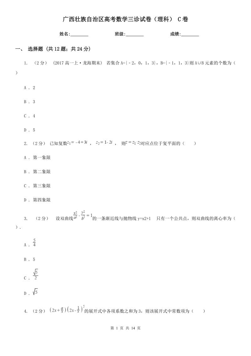 广西壮族自治区高考数学三诊试卷（理科） C卷_第1页