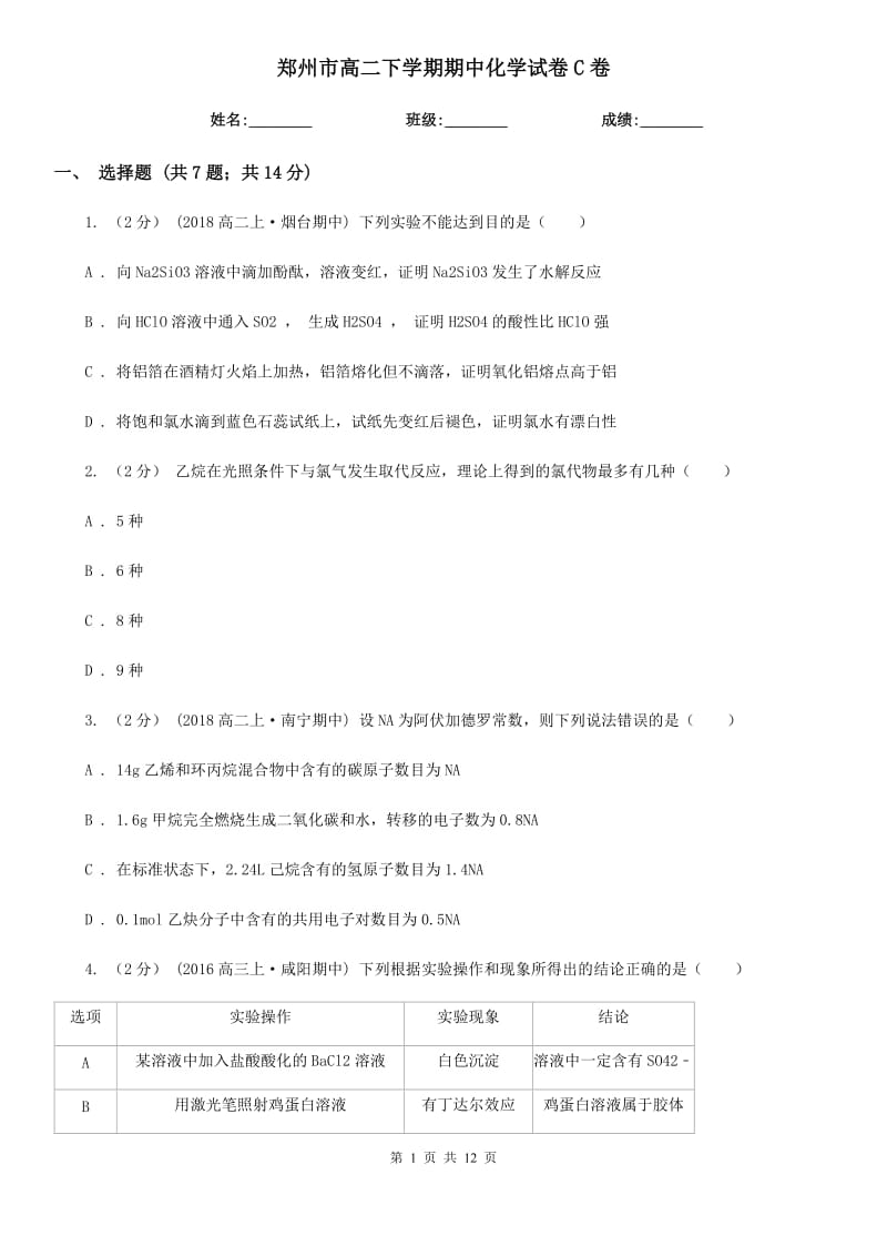 郑州市高二下学期期中化学试卷C卷（测试）_第1页